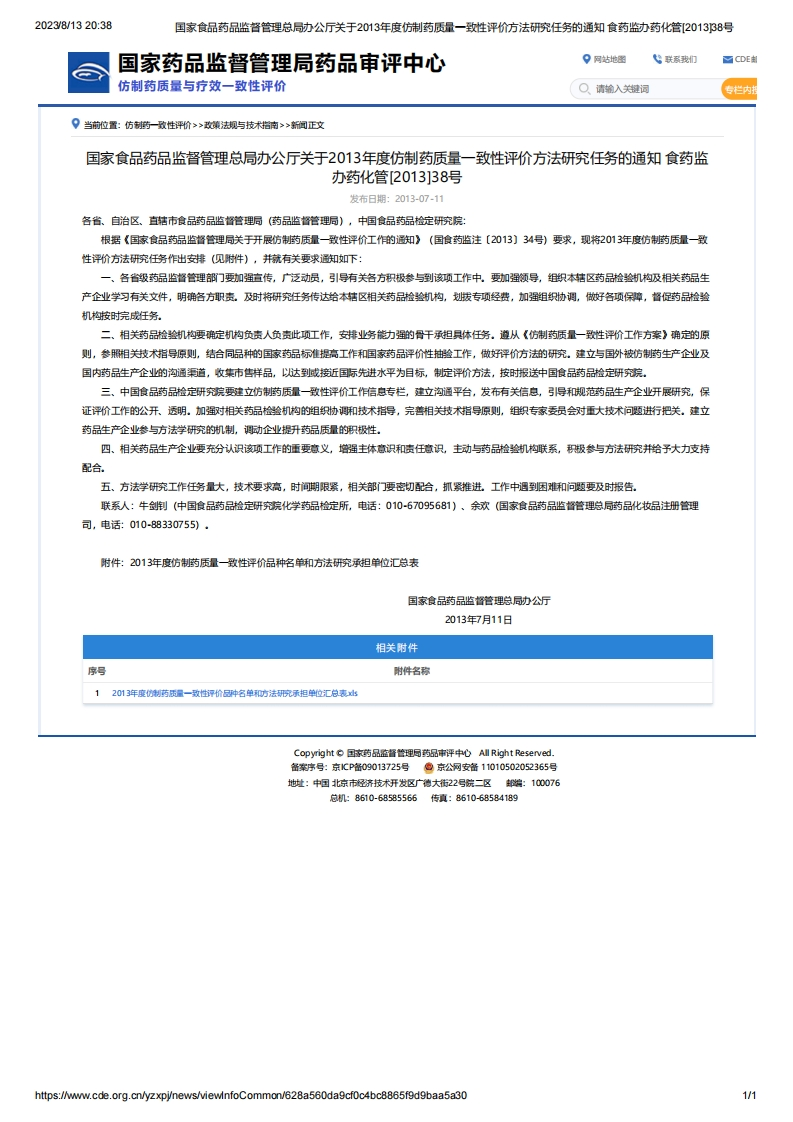 NMPA_关于2013年度仿制药质量一致性评价方法研究任务的通知_食药监办药化管[2013]38号
